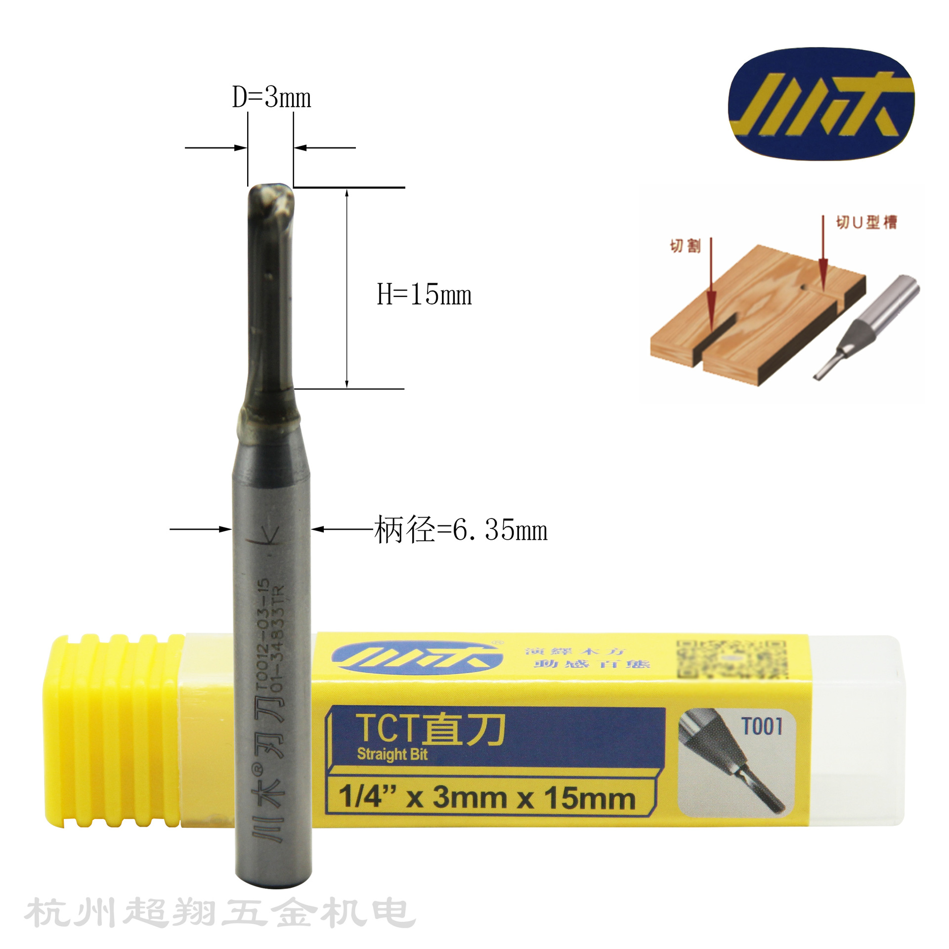 川木1/4*3mm*15mmTCT直刀木工开料开槽小锣机电木铣刀T0012-03-15