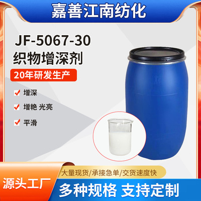 厂家批发5067-30织物增深剂皮革光亮衣物增深增艳剂手感软滑|ru