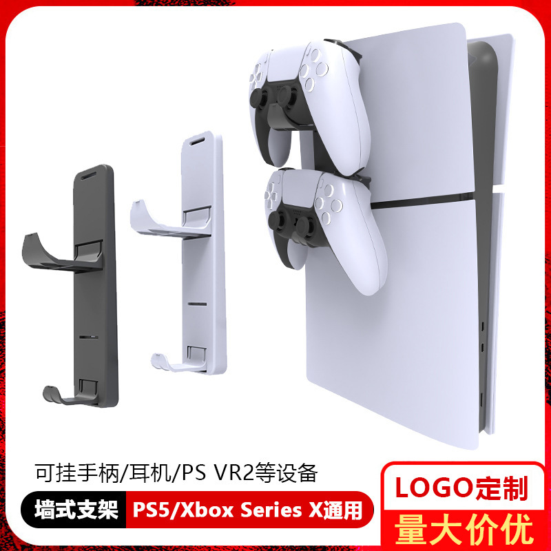 PS5 slim 墙式支架游戏机手柄支架Xboxsx手柄耳机收纳架PS VR挂架