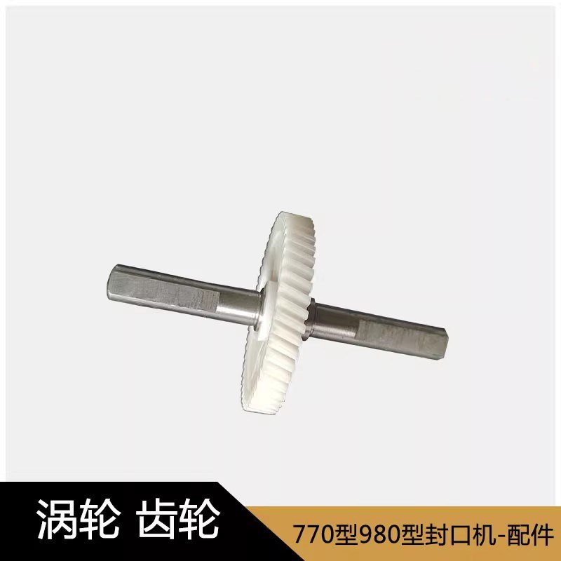 770 800 980型连续封口机DR111-01电机塑胶齿轮 马达齿轮 涡轮