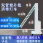 家用除菌紫外线移动消毒车
