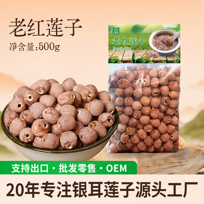 【26年新货】建宁老红莲子500g去芯无硫高品质红皮莲干货批发