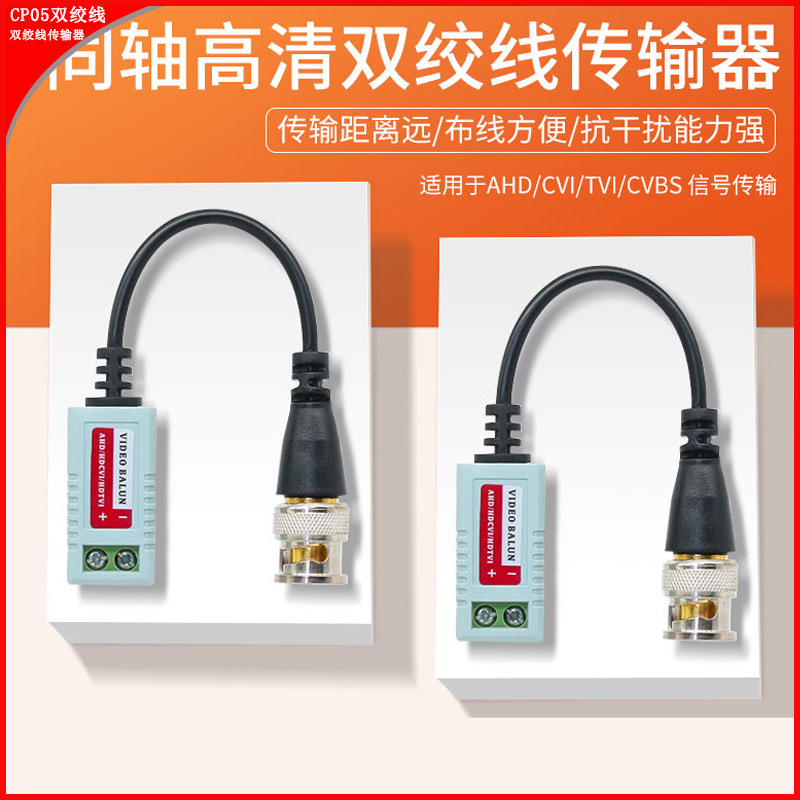 双绞线传输器无源摄像头AHD/CVI/TVI同轴监控高清视频BNC转网线