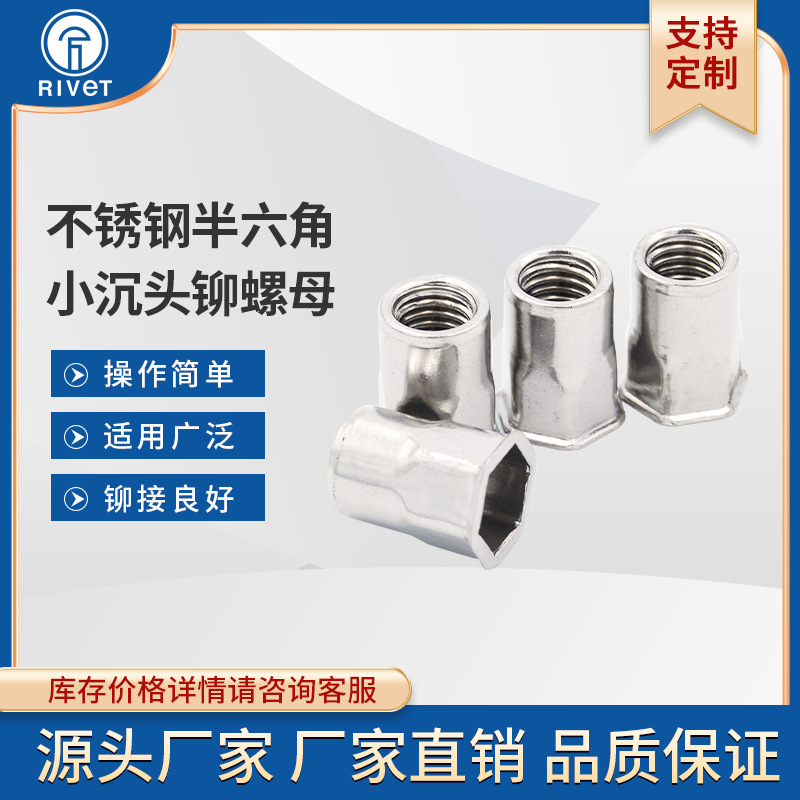 不锈钢盲孔小边小沉头半六角铆螺母M3M4M5M6M8M10M12六角半螺母