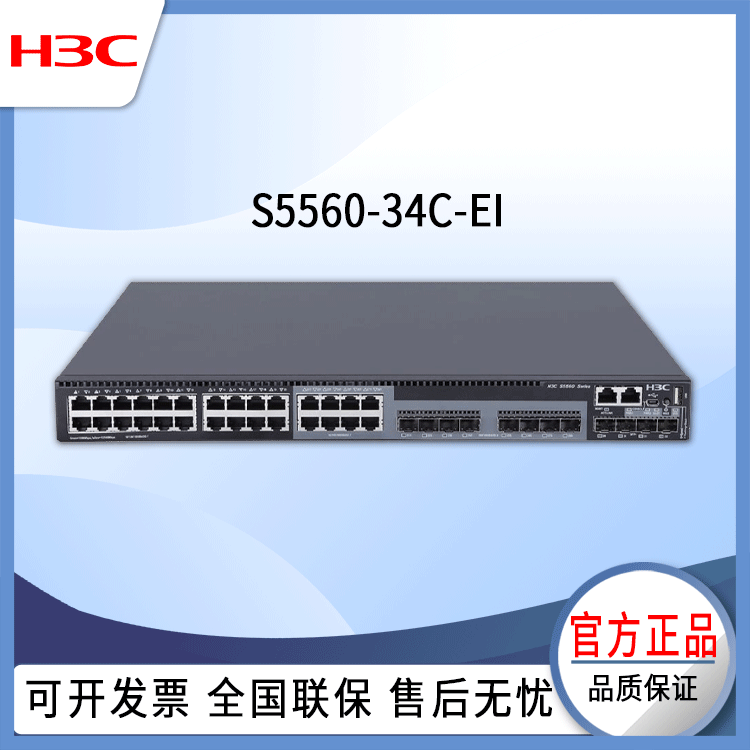 h3c交换机 S5560-34C-EI 28口千兆以太网 网络交换机 万兆