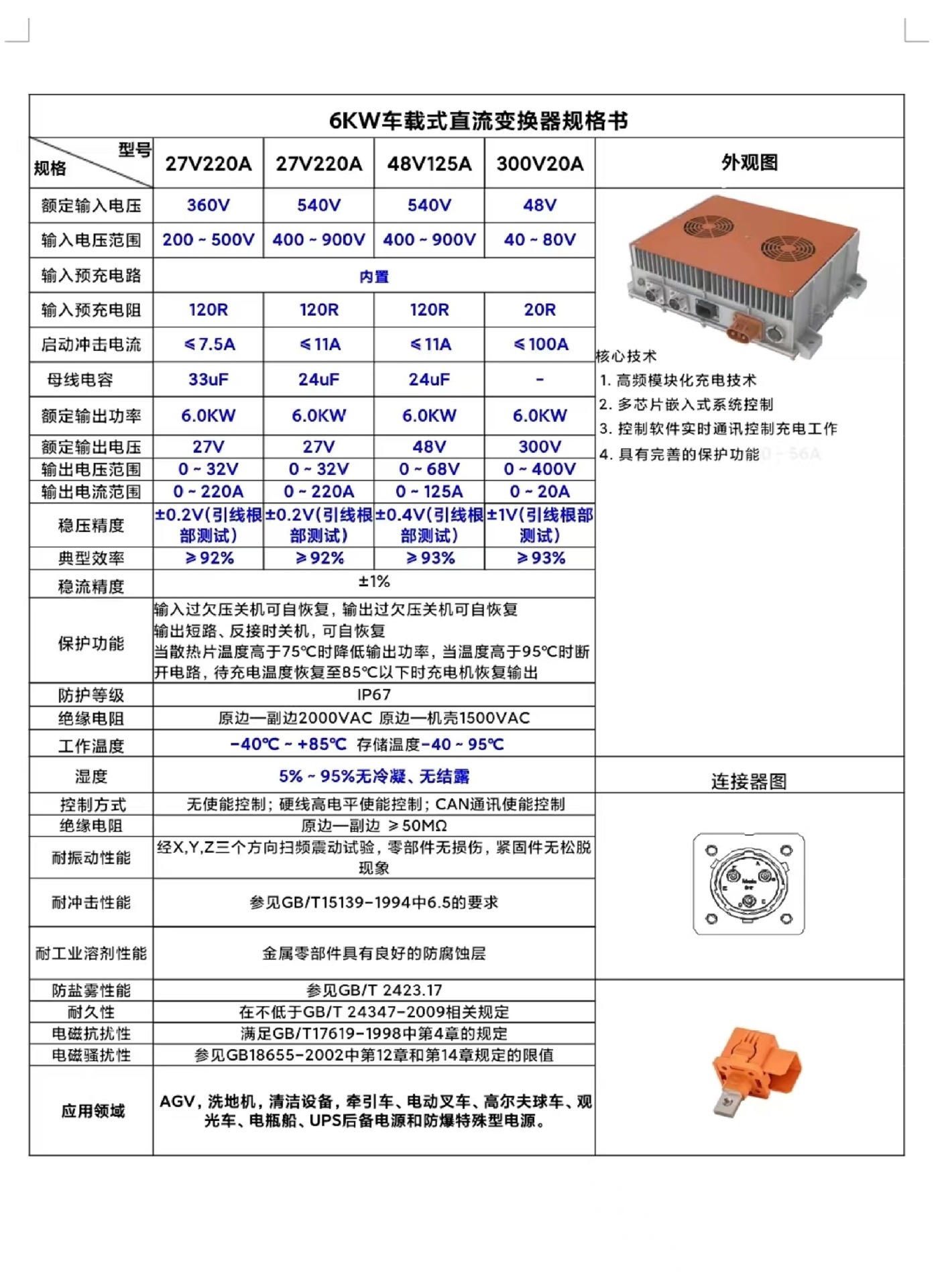 6KW车载式直流变换器规格书