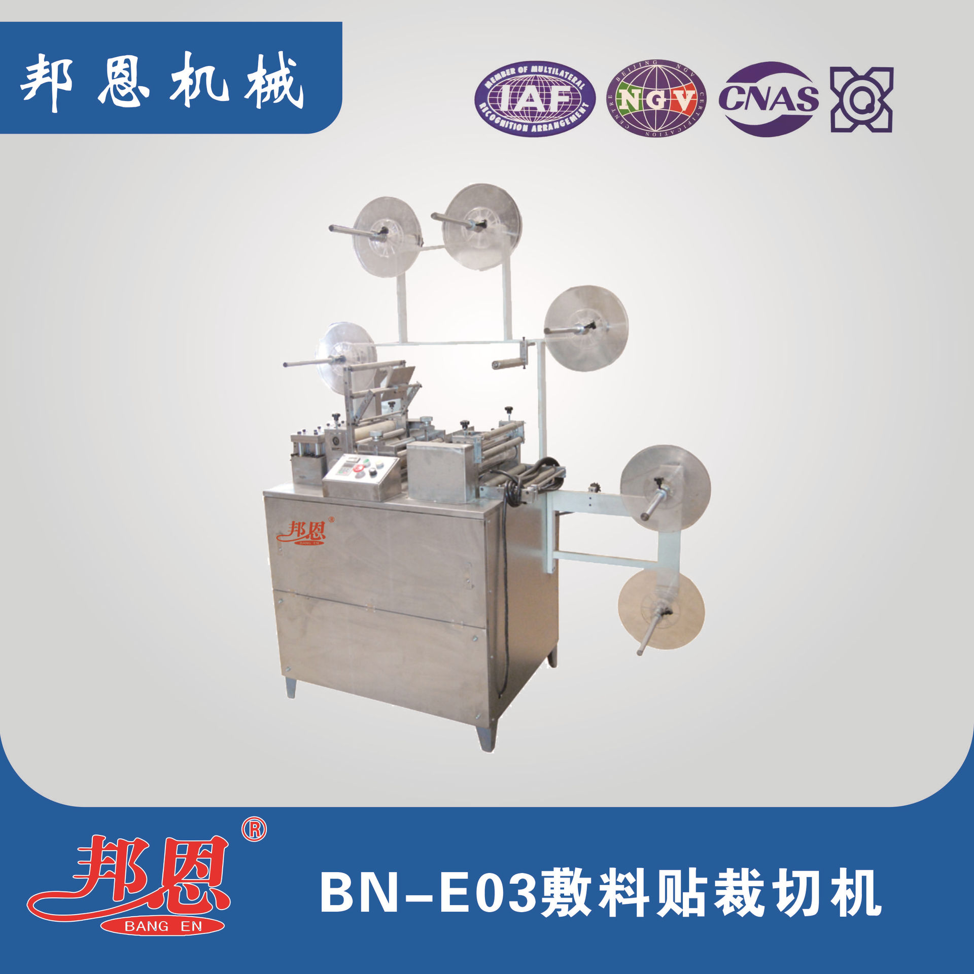 邦恩BN微机控制敷料贴裁切机