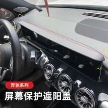 适用奔驰GLB/EQB/EQA/GLA/A仪表台屏幕遮阳板中控导航避光挡罩CLA