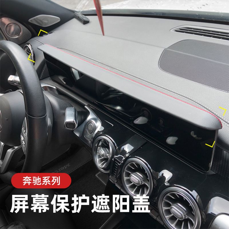 适用奔驰GLB/EQB/EQA/GLA/A仪表台屏幕遮阳板中控导航避光挡罩CLA
