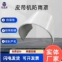 密封弧形沙石料煤矿防雨罩