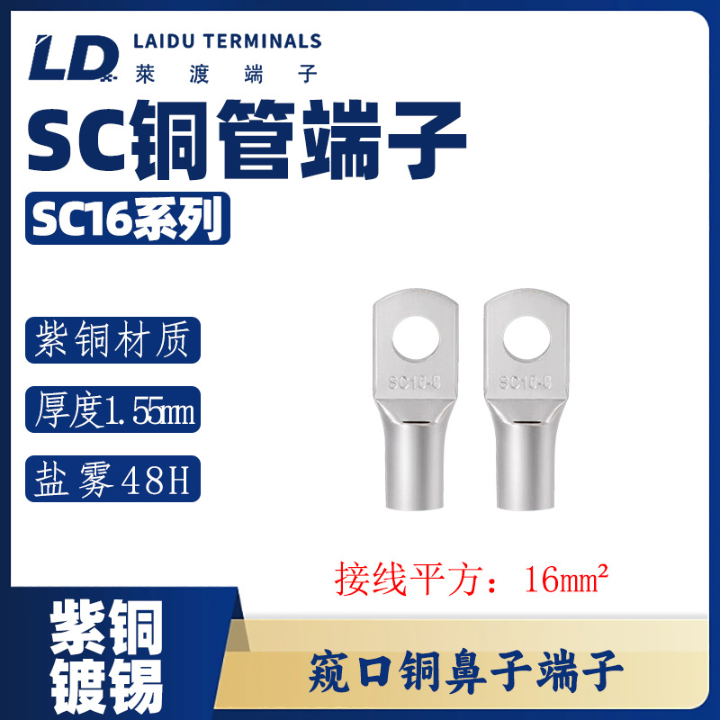 SC16系列 铜管窥口端子/线耳/线鼻子/紫铜接线端子