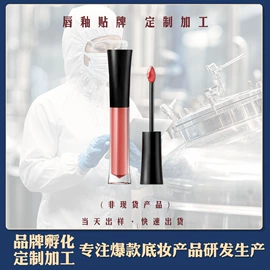 唇釉;BB霜;彩妆加工定制