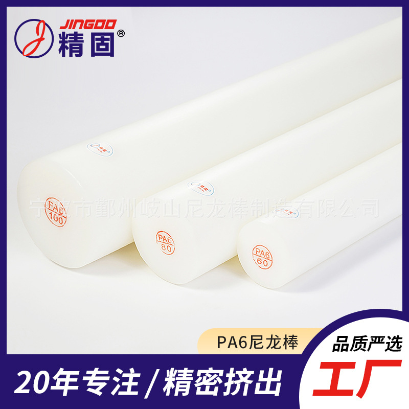 厂家直销 【精固】白色尼龙棒 高性能PA6尼龙棒 15年专注棒材挤出