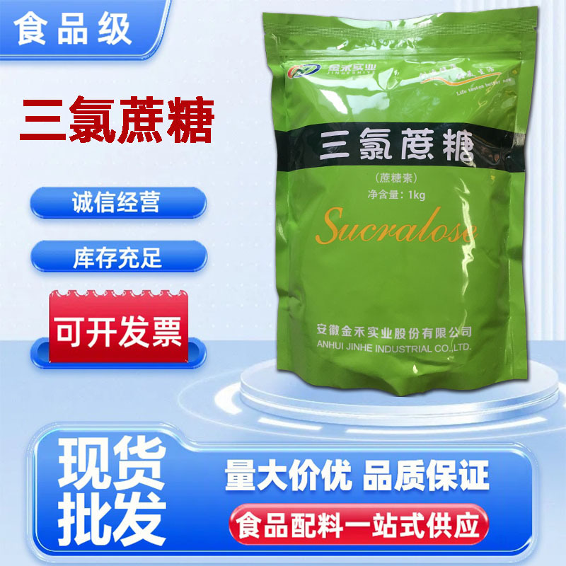 【三氯蔗糖】现货供应蔗糖素 甜味剂 金禾三氯蔗糖1kg/袋