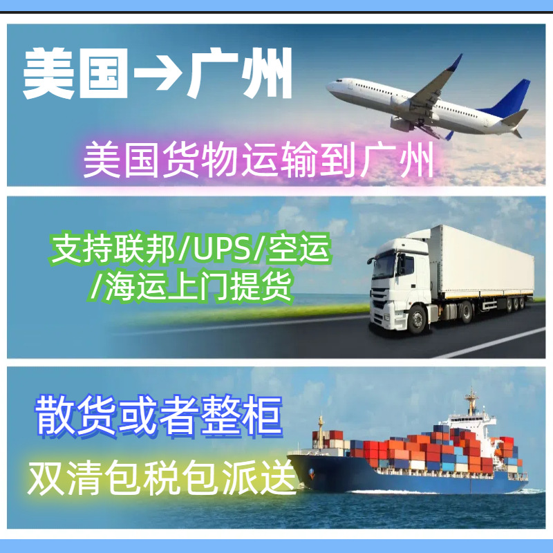 美国整柜到广州美国散货拼箱到广州美国转运到广州美国寄广州物流