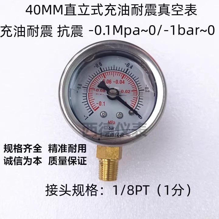 不锈钢表壳40MM充油耐震真空表 -0.1MPA/-1BAR充油防震真空负压表