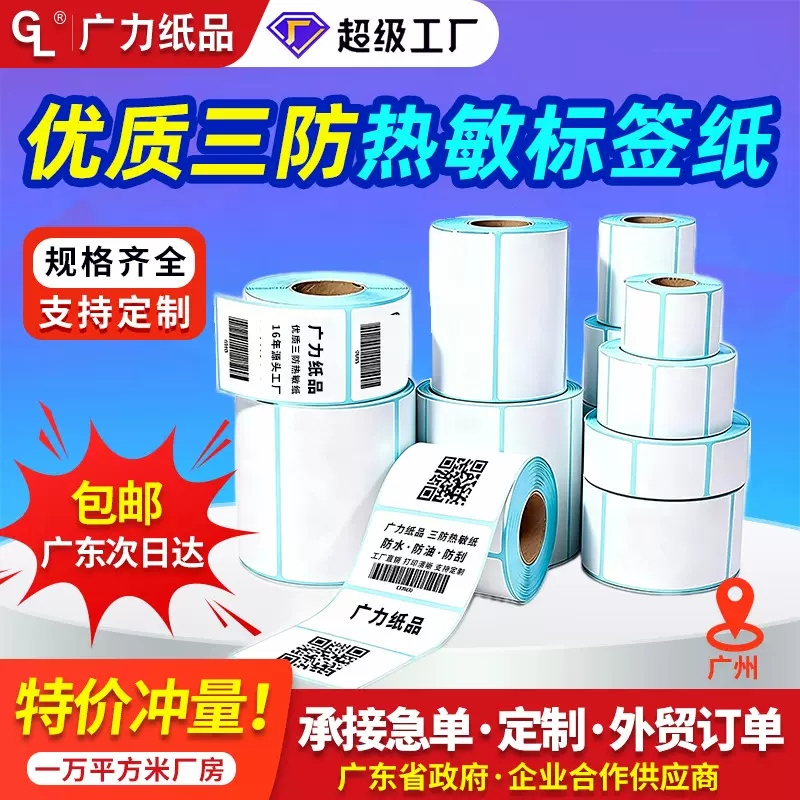 三防热敏标签纸100x100跨境不干胶快递面单打印纸贴纸条码热敏纸