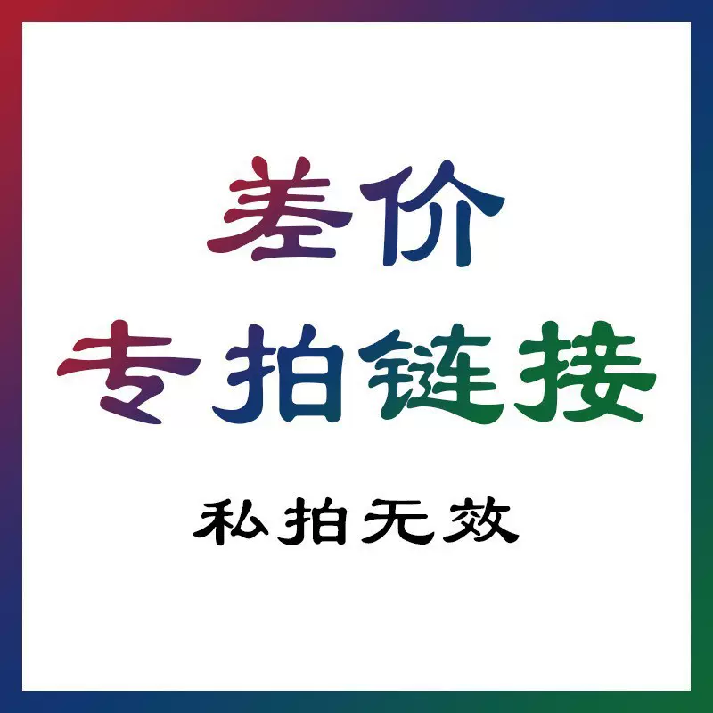 运费专拍链接补差价差多少补多少