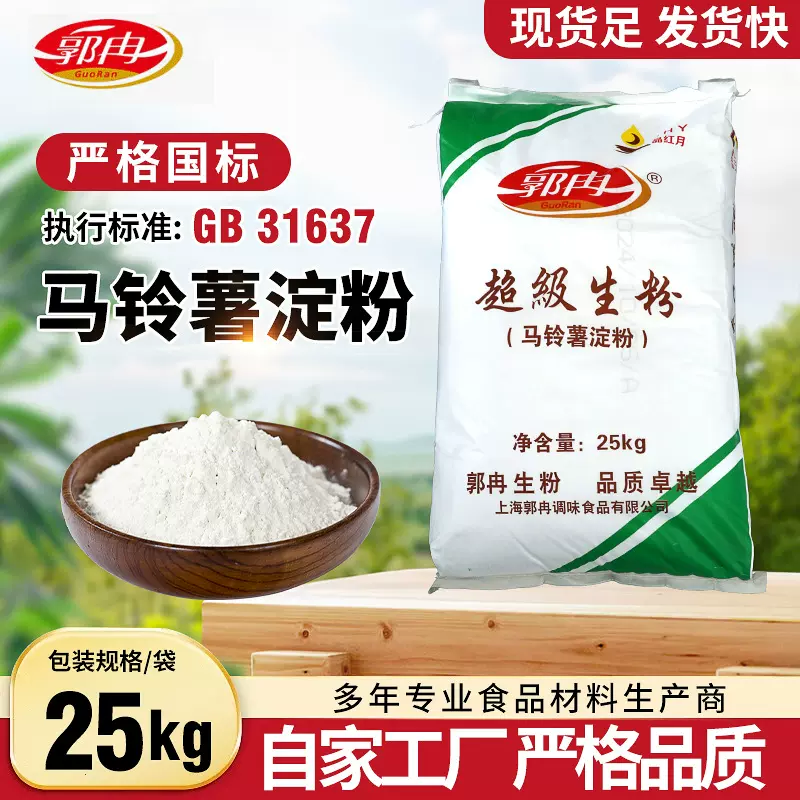 定制郭冉马铃薯淀粉食品级土豆淀粉超级生粉勾芡粉商用大包装