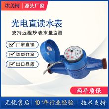 埃美柯有线远传铜壳冷水表高灵敏光电直读水表RS-485远程抄表水表