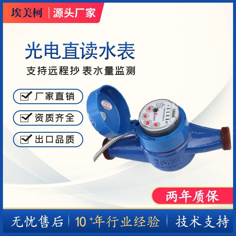 埃美柯有线远传铜壳冷水表高灵敏光电直读水表RS-485远程抄表水表