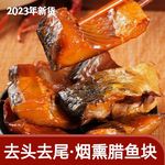 湖南特产腊鱼块农家自制淡水鱼腊鱼块柴火烟熏去头去尾草鱼块干货