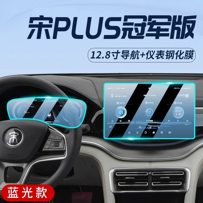 Защитная пленка центральной панели BYD Song PLUS dmi, закалённая плёнка для навигационного экрана, интерьер EV, Song new plus EV