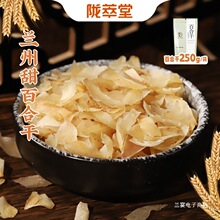 陇萃堂兰州百合干250g 甜百合干莲子百合干货新鲜百合甘肃特产