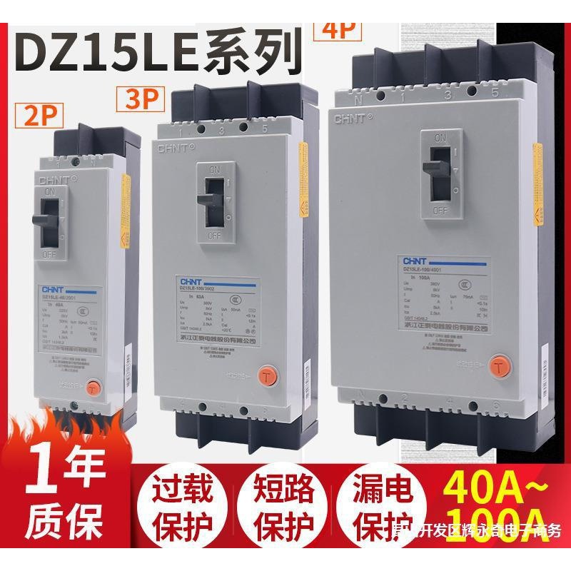 3相4线正泰p漏电保护2p带漏保40a断路器DZ15空开100/290塑壳63a