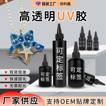 高透uv胶快干紫外线UV光固化无影胶快速固化稀款uv树脂胶水晶滴胶