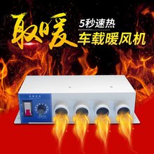 汽车电暖风机12v24v大货车制热取暖器速热车用挖机农用车除霜车载