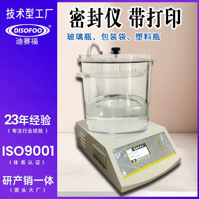 真空负压密封测试仪包装袋密封仪塑料医食品玻璃瓶密封性能试验机