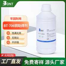 铜线助焊剂BT-706铜助焊剂 通过SGS检测 无卤素 无锡尖助焊剂