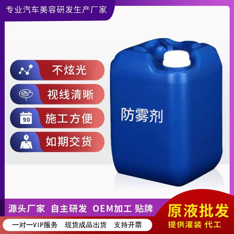 Автомобильный противотуманный агент сток решение длительного действия покрытие стекла жидкое окно нано-запотевающий агент Замена обработки Оптовая маркировка