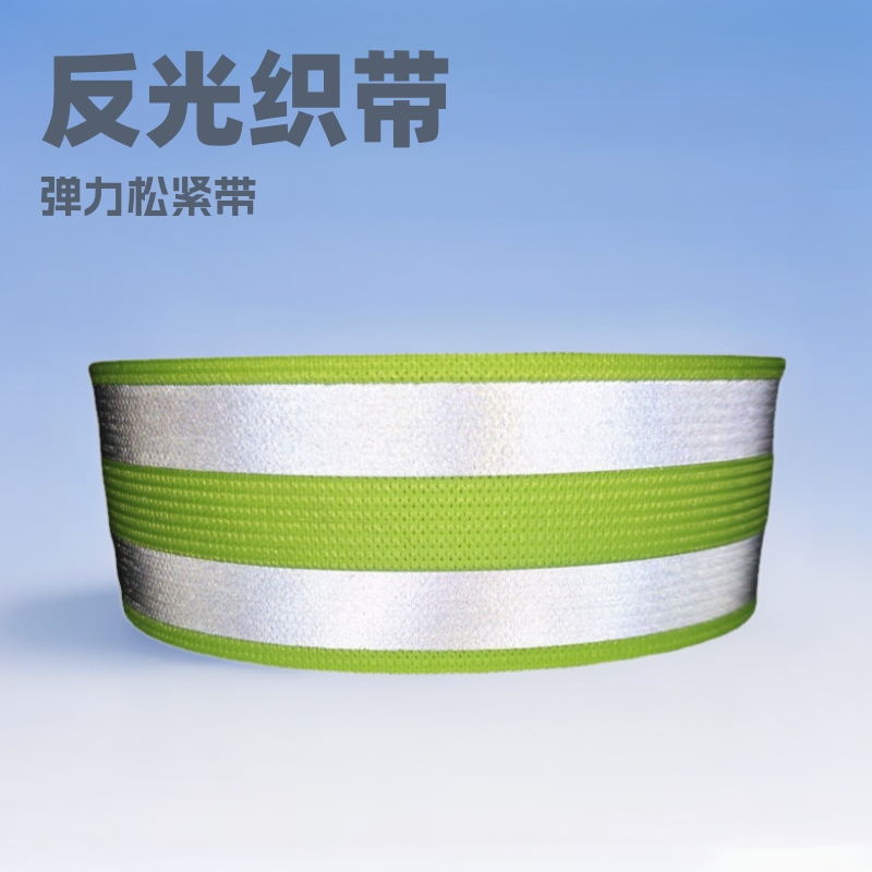 亮银弹力反光松紧带高亮反光织带骑行夜跑反光背带手腕反光臂带