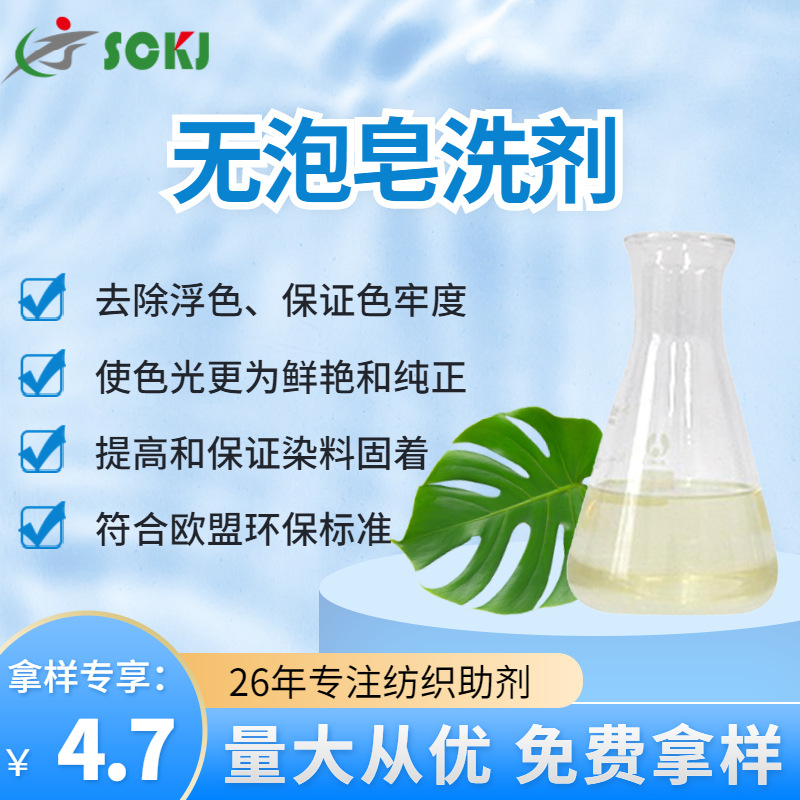 免费拿样消泡剂去浮色提高染料色牢度无泡皂洗剂织物鲜艳皂洗剂拿