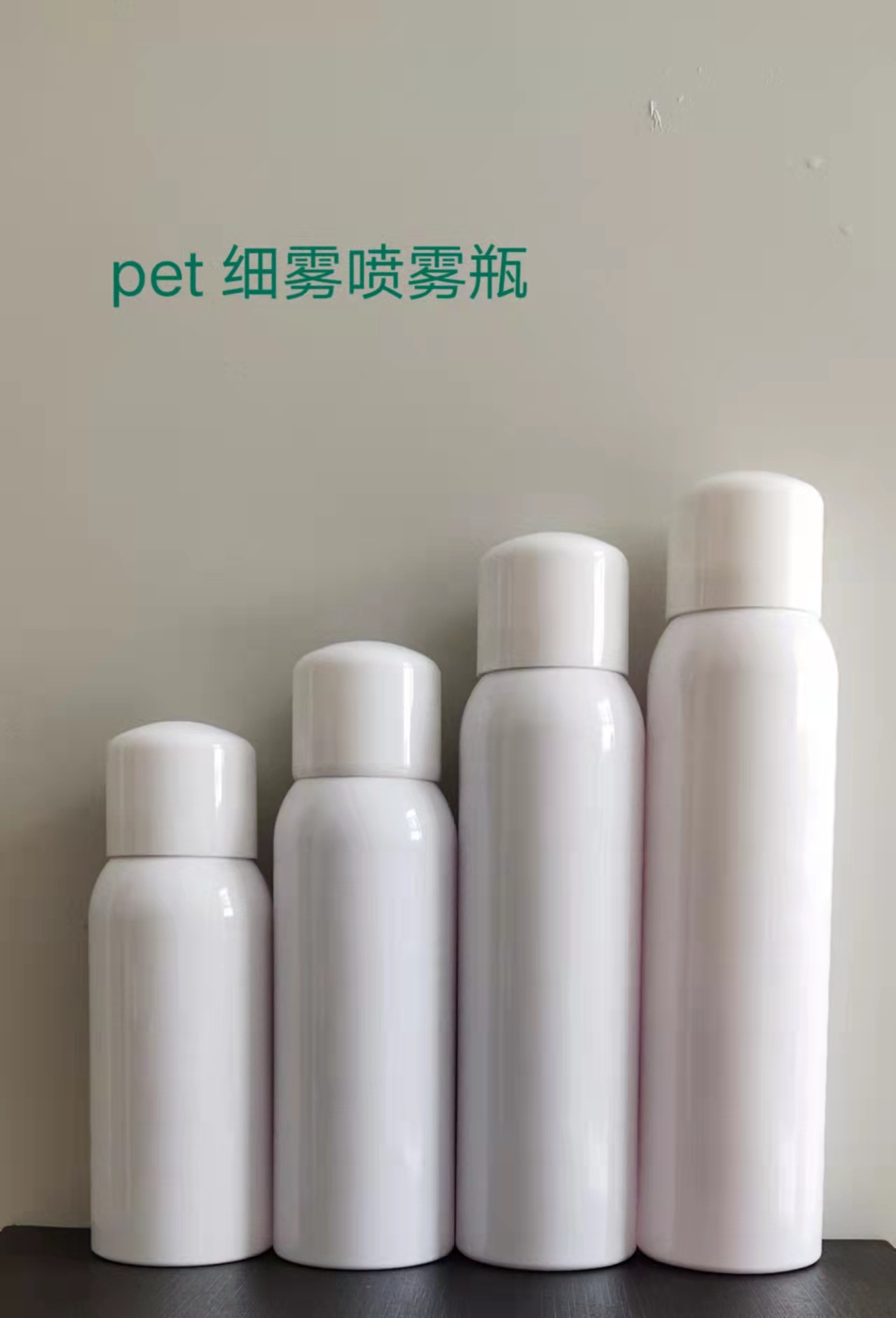 卡口瓶120ml 150ml 180ml 200ml pet塑料瓶 纯白色细雾喷瓶 防