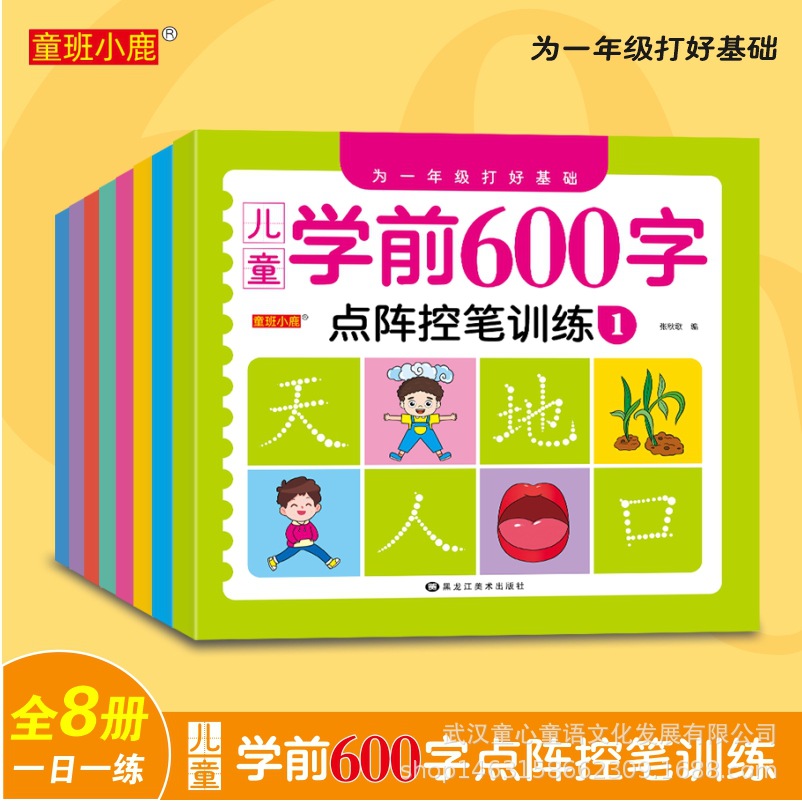 学前600字点阵控笔训练全套8册幼儿园汉字描红练字帖练字幼小衔接