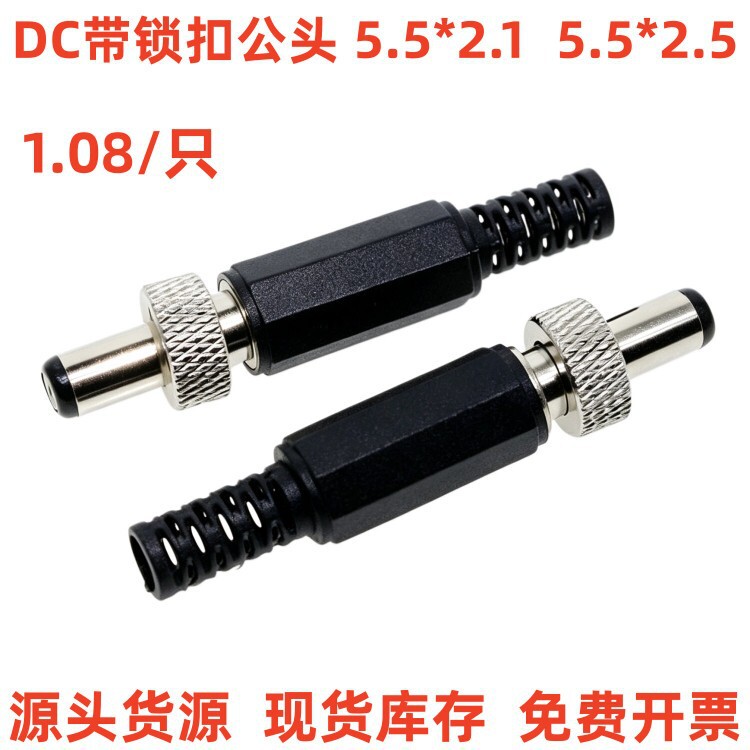 DC5.5*2.1/5.5/2.5 male and female locking power plugs for monitoring 12V anti-disconnection DC power supply, lockable