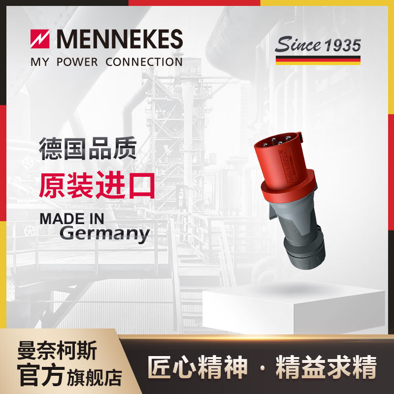 曼奈柯斯/MENNEKES 工业插头 防水插头 工业插座 IP44 货号13106