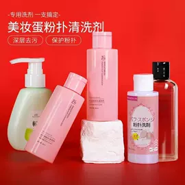 粉扑、美妆蛋;化妆棉、棉签;粉扑清洁液