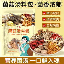 广花菌菇汤料70g广东汤材料批发炖汤药膳煲汤火锅底料羊肚菌汤包