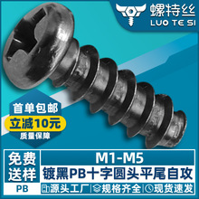 PB螺丝黑色圆头十字平尾自攻螺丝盘头自攻丝小螺钉M1M1.4M2M3M4M5