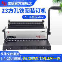 雷盛TD-1221打孔机23方孔2:1双线圈YO圈装订机台历打孔压环装订机