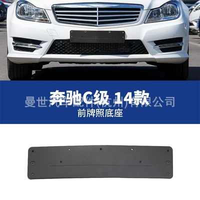 License plate holder/license plate holder C-Class C200L license plate frame base - 14-front-license-plate