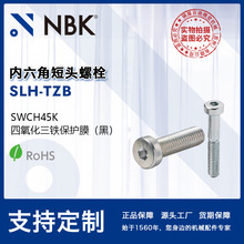 NBK SLH-TZB 内六角短头螺栓 省空间 三价铬酸盐处理 机械零件