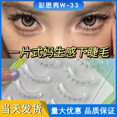 彩思秀W-33下睫毛眼睫毛自貼超自然仿真仙女單簇整條透明梗一片式