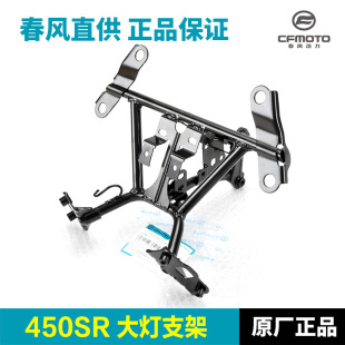 Original Chunfeng Motorcycle 450SR/SRS CF400-6-9-12 Headlight Bracket Headlight Welding Assembly