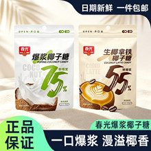 春光生椰拿铁椰子糖爆浆椰子糖休闲零食小包装宿舍解馋袋装零食