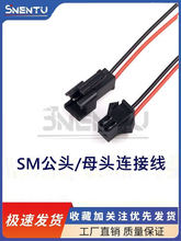 LED天花灯筒灯射灯灯带SMP端子对插线 SM-2P电源公母插头连接电线